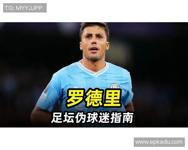 罗德里在曼城的崛起之路与未来发展展望解析