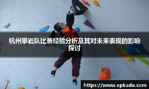 杭州攀岩队比赛经验分析及其对未来表现的影响探讨