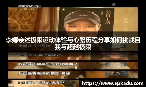 李娜亲述极限运动体验与心路历程分享如何挑战自我与超越极限