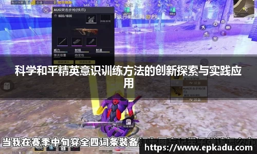 科学和平精英意识训练方法的创新探索与实践应用