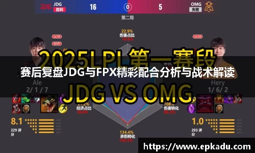 赛后复盘JDG与FPX精彩配合分析与战术解读