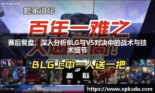 赛后复盘：深入分析BLG与V5对决中的战术与技术细节