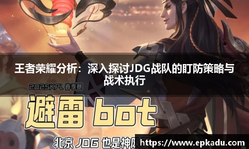王者荣耀分析：深入探讨JDG战队的盯防策略与战术执行
