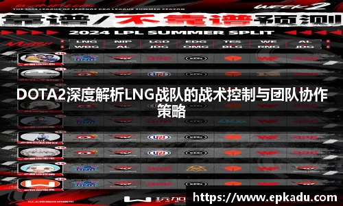 DOTA2深度解析LNG战队的战术控制与团队协作策略