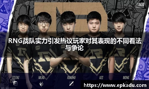 RNG战队实力引发热议玩家对其表现的不同看法与争论
