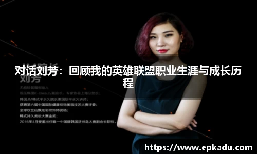 对话刘芳：回顾我的英雄联盟职业生涯与成长历程