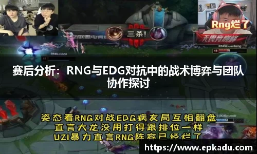 赛后分析：RNG与EDG对抗中的战术博弈与团队协作探讨