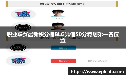职业联赛最新积分榜BLG凭借50分稳居第一名位置