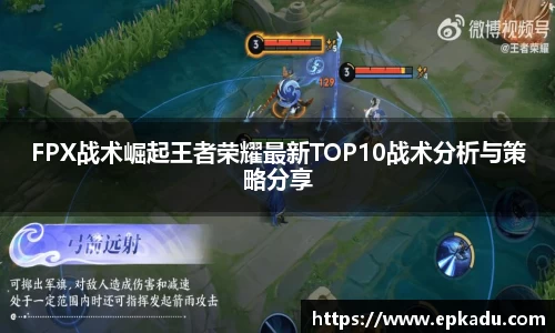 FPX战术崛起王者荣耀最新TOP10战术分析与策略分享