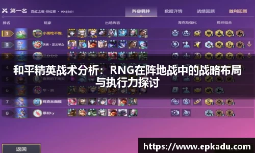 和平精英战术分析：RNG在阵地战中的战略布局与执行力探讨