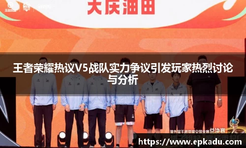 王者荣耀热议V5战队实力争议引发玩家热烈讨论与分析