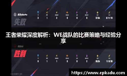 王者荣耀深度解析：WE战队的比赛策略与经验分享