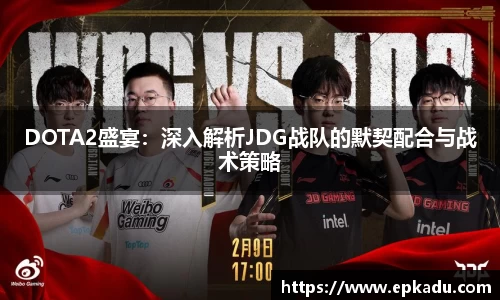 DOTA2盛宴：深入解析JDG战队的默契配合与战术策略