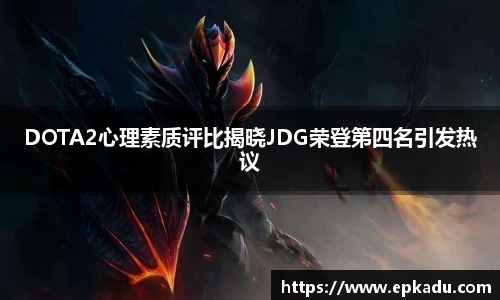 DOTA2心理素质评比揭晓JDG荣登第四名引发热议