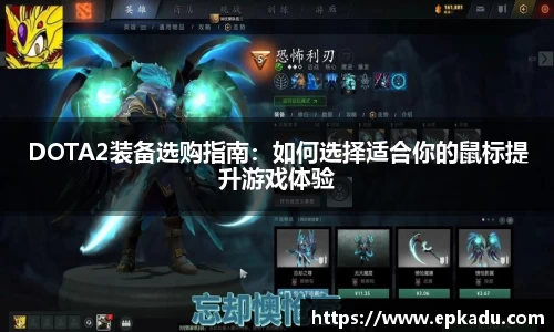 DOTA2装备选购指南：如何选择适合你的鼠标提升游戏体验