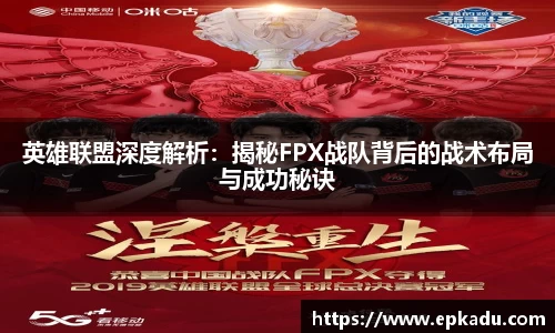 英雄联盟深度解析：揭秘FPX战队背后的战术布局与成功秘诀