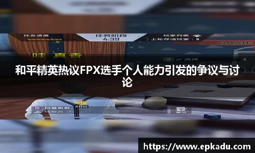 和平精英热议FPX选手个人能力引发的争议与讨论