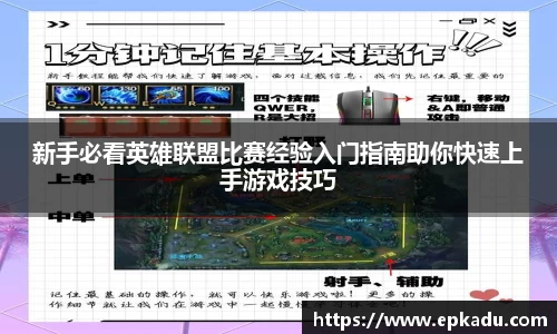 新手必看英雄联盟比赛经验入门指南助你快速上手游戏技巧