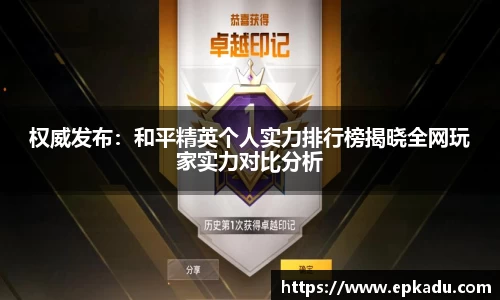 权威发布：和平精英个人实力排行榜揭晓全网玩家实力对比分析