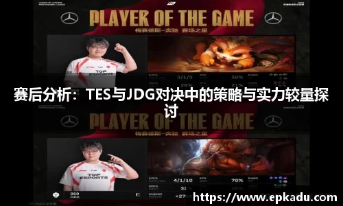 赛后分析：TES与JDG对决中的策略与实力较量探讨