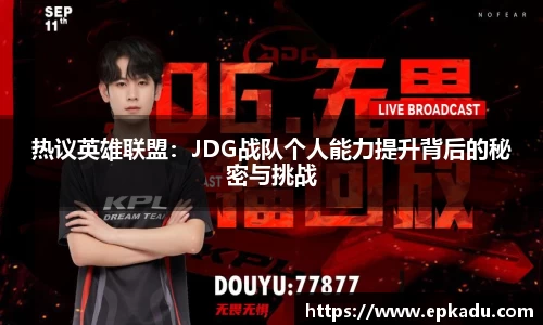 热议英雄联盟：JDG战队个人能力提升背后的秘密与挑战