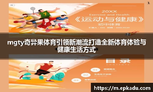 mgty奇异果体育引领新潮流打造全新体育体验与健康生活方式