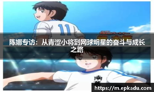 陈娜专访：从青涩小将到网球明星的奋斗与成长之路
