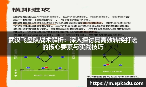 武汉飞盘队战术解析：深入探讨其高效转换打法的核心要素与实践技巧
