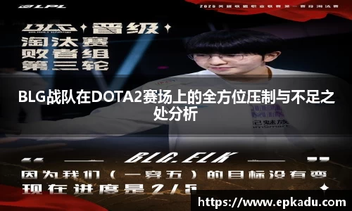 BLG战队在DOTA2赛场上的全方位压制与不足之处分析
