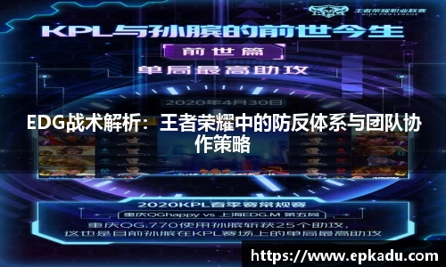 EDG战术解析：王者荣耀中的防反体系与团队协作策略