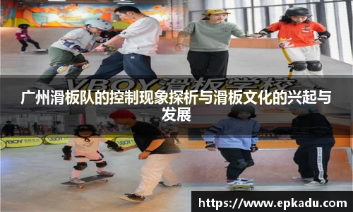 广州滑板队的控制现象探析与滑板文化的兴起与发展