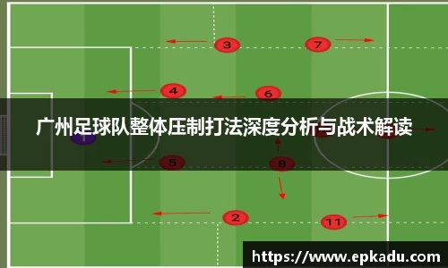 广州足球队整体压制打法深度分析与战术解读