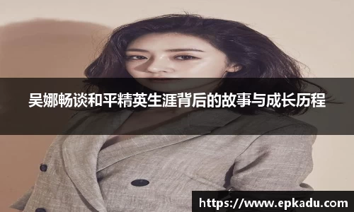 吴娜畅谈和平精英生涯背后的故事与成长历程