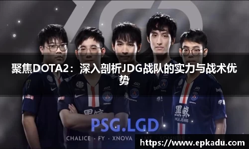 聚焦DOTA2：深入剖析JDG战队的实力与战术优势