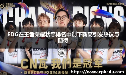 EDG在王者荣耀状态排名中创下新高引发热议与期待