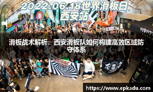 滑板战术解析：西安滑板队如何构建高效区域防守体系