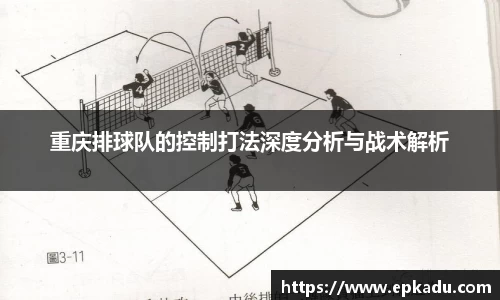 重庆排球队的控制打法深度分析与战术解析