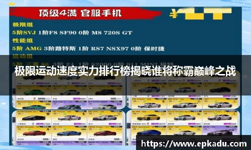 极限运动速度实力排行榜揭晓谁将称霸巅峰之战
