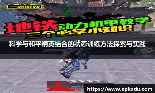 科学与和平精英结合的状态训练方法探索与实践