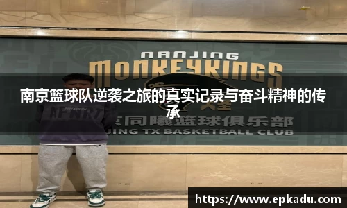南京篮球队逆袭之旅的真实记录与奋斗精神的传承