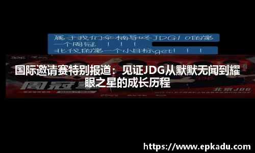 国际邀请赛特别报道：见证JDG从默默无闻到耀眼之星的成长历程