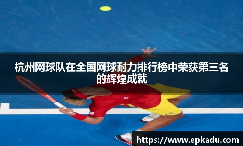 杭州网球队在全国网球耐力排行榜中荣获第三名的辉煌成就