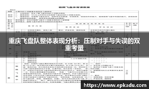 重庆飞盘队整体表现分析：压制对手与失误的双重考量