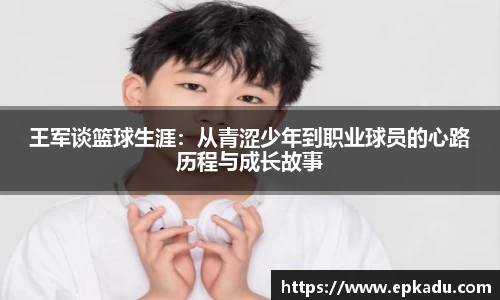 王军谈篮球生涯：从青涩少年到职业球员的心路历程与成长故事