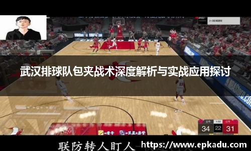 武汉排球队包夹战术深度解析与实战应用探讨