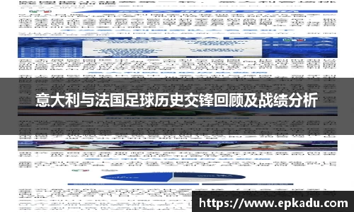 意大利与法国足球历史交锋回顾及战绩分析