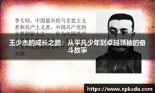 王少杰的成长之路：从平凡少年到卓越领袖的奋斗故事