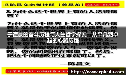 于德豪的奋斗历程与人生哲学探索：从平凡到卓越的心路历程