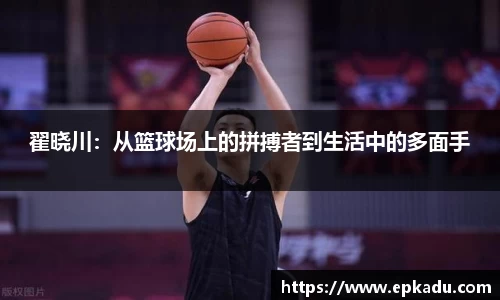 翟晓川：从篮球场上的拼搏者到生活中的多面手