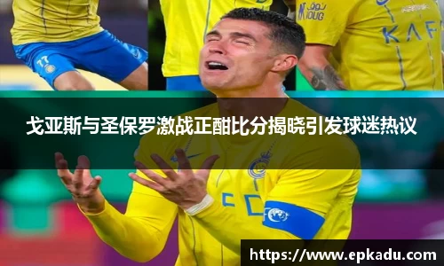 戈亚斯与圣保罗激战正酣比分揭晓引发球迷热议